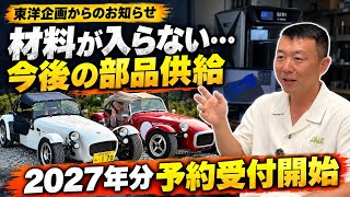 【東洋企画】材料が入らない…今後の部品供給と2027年の特注パーツ予約について