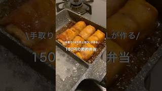 【手取り18万円上京OL】ほぼ150円弁当#自炊 #料理 #一人暮らし #簡単 #節約 #cooking #弁当 #lunch