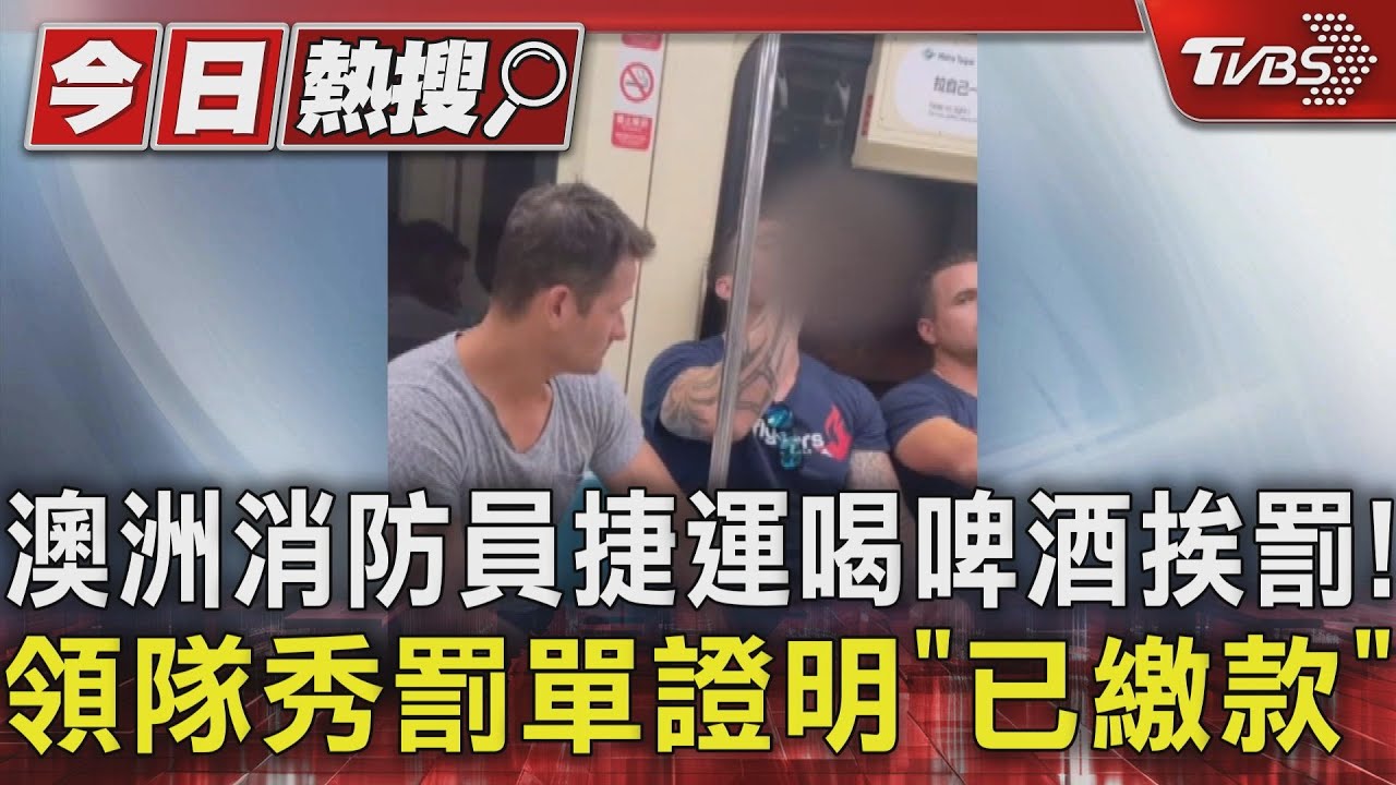 澳洲消防員捷運喝啤酒挨罰! 領隊秀罰單證明「已繳款」