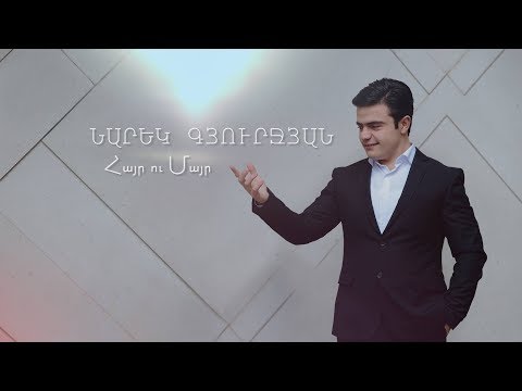 Narek Gyurjyan - Hayr u Mayr // Audio Premiere // Նարեկ Գյուրջյան - Հայր ու Մայր