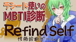 【Refind Self】ラシード使いのMBTIを当ててください【性格診断ゲーム】2025/2/28　#vtuber