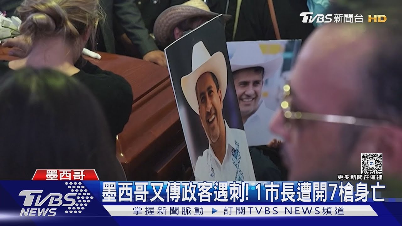 墨西哥又傳政客遇刺! 市長參加亡靈節 竟遭近距離開7槍亡