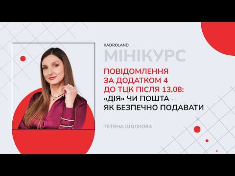 відео прев’ю для Повідомлення (додаток 4) після 13.08