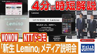 WOWOW　NTTドコモ「新生 Lemino」メディア説明会【法林岳之のケータイしようぜ!!／880／2026年10月16日公開】