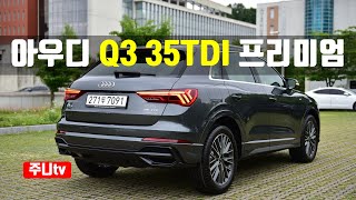 아우디 Q3 35TDI 프리미엄 시승기, 2022 Audi Q3 35TDI Primium test drive, review 유튜브 썸네일