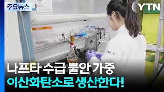 나프타 수급 불안 가중...이산화탄소로 생산한다! / YTN