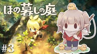 【ほの暮しの庭】#3 1年目夏~ 朝活スローライフ継続中※ネタバレあり【にじさんじ/える】