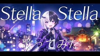 【オリジナルMV】 Stella  Stella/歌ってみた　cover.なっていりょーた
