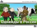 ЕжоFF Band - Однажды в России... 