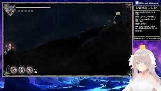 【beginner】ENDER LILIES 【エンダーリリィズ】part5