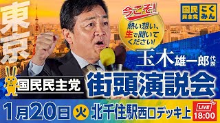 国民民主党街頭演説会 1月20日（火）18:00〜 @北千住駅西口デッキ上