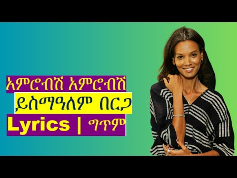አምሮብሽ አምሮብሽ - Amrobsh amrobsh | ይስማዓለም በርጋ - Yismalem Berga