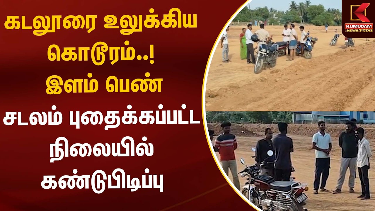 கடலூரை உலுக்கிய கொடூரம்..! இளம் பெண் சடலம் புதைக்கப்பட்ட நிலையில் கண்டுபிடிப்பு | Cuddalore