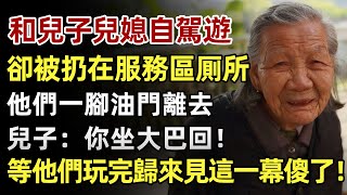 全家去自駕遊，兒媳卻把我扔在服務區的厠所，一腳油門離去。兒子：你坐大巴回！他們玩完歸來看見這一幕驚呆了！#人生經歷 #家庭故事 #感人故事 #故事 #正能量#故事頻道