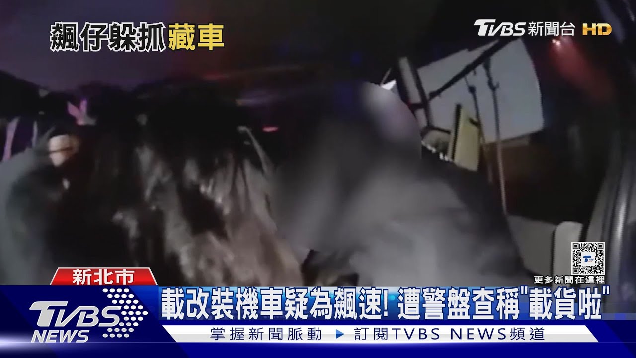 載改裝機車疑為飆速! 遭警盤查稱「載貨啦」