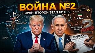 Израиль и США готовят новый удар по Ирану | Война на финише?