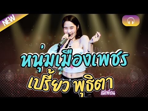 หนุ่มเมืองเพชร (แหลงใต้ไม่ชัด) - เปรี้ยว พุธิตา [Ver.แม่เพื่อน] 
