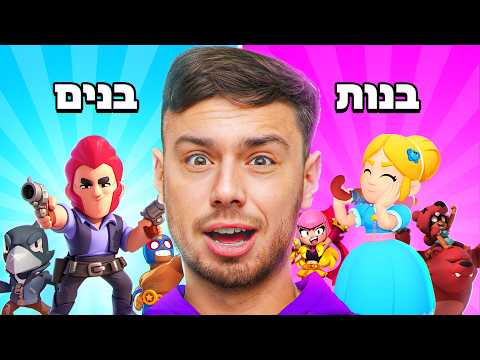 הבנים נגד הבנות בבראול סטארס!