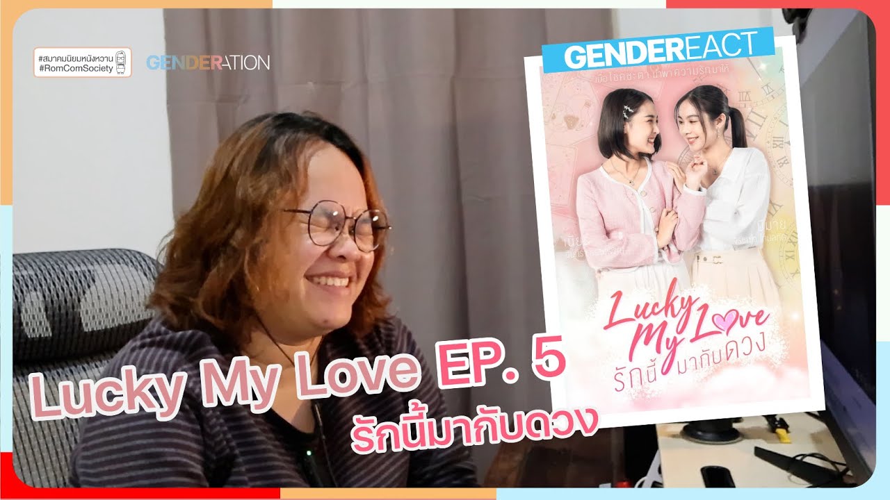 [ENG/TH CC] Reacts RAW: Lucky My Love รักนี้มากับดวง EP. 5 | GENDEREACT