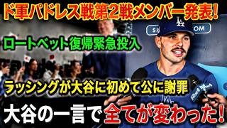 🚨⚾【速報】ドジャース対パドレス第2戦のスタメン発表！ラックスが電撃復帰🔥 ラッシングが大谷翔平に涙の初謝罪…😭 大谷の一言がすべてを変えた！😱【海外の反応】