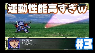 【PS版スパロボF】敵の運動性能高杉！第四話_ポセイダルの逆襲#3