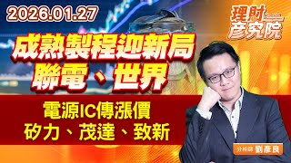 成熟製程迎新局~聯電、世界；電源IC傳漲價~矽力、茂達、致新 (圖)