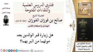 هل زيارة قبر الوالدين من البر بهما؟ للشيخ صالح الفوزان image