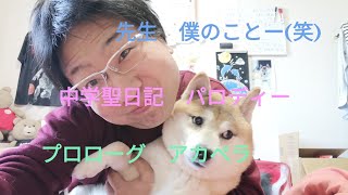 【中学聖日記】 パロディー(笑) #柴犬凛太郎 #アカペラ #実験 #節約生活 mqdefault - 【中学聖日記】 パロディー(笑) #柴犬凛太郎 #アカペラ #実験 #節約生活
