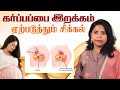 கர்ப்பப்பை இறக்கம் ஏற்படுத்தும் சிக�