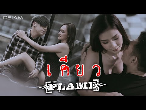 คอร์ดเพลง เคียว - FLAME (เฟลม) | Popasia