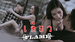 เคียว – FLAME (เฟลม)