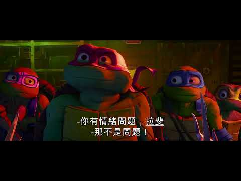 《忍者龜：變異危機》預告片：官方預告
