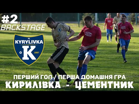 ПЕРШІ ГОЛИ КОМАНДИ⚽🔥• ПЕРША ДОМАШНЯ ГРА 🏠 • КИРИЛІВКА - ЦЕМЕНТНИК • BACKSTAGE #2