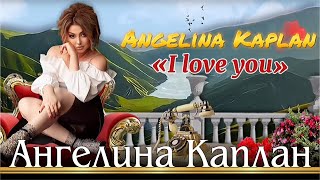 АНГЕЛИНА КАПЛАН - I LOVE YOU (2021)