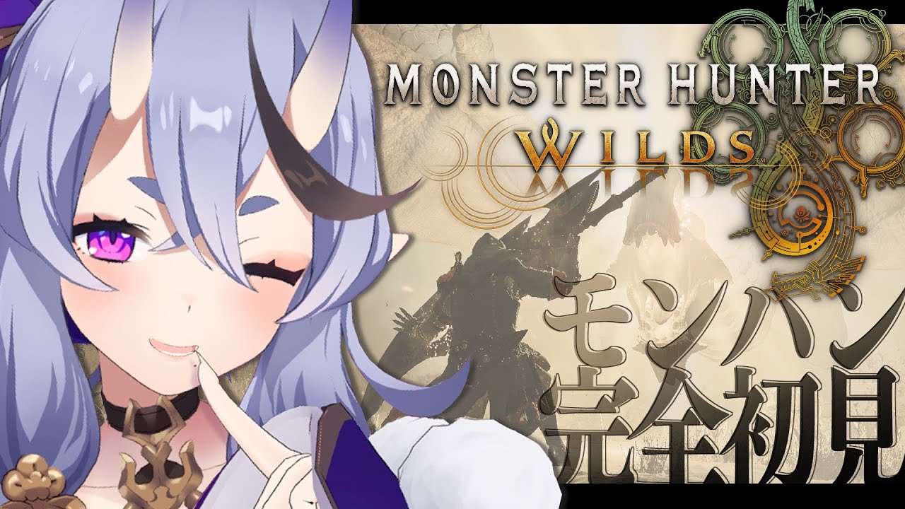 【 モンハンワイルズ 】世にも珍しいモンハン完全初見の双剣使い【 竜胆 尊┆にじさんじ 】