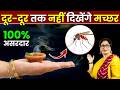 सिर्फ 5 मिनट में मच्छर भाग जाएंगे फिर क�