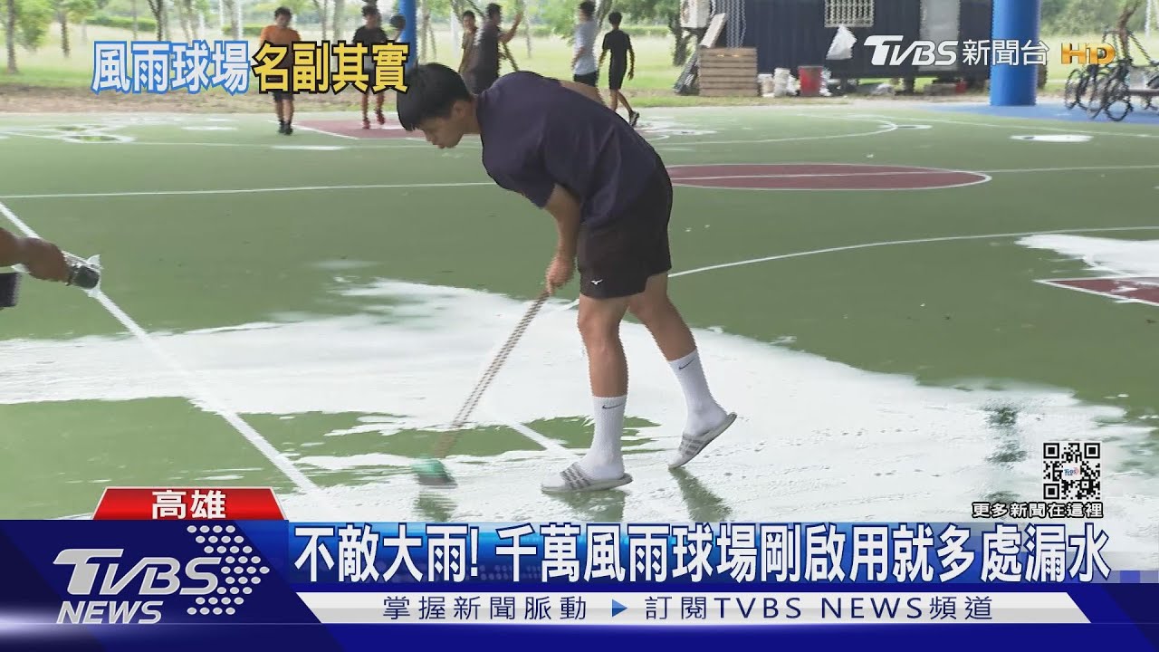 不敵連日大雨！高雄千萬元風雨球場　剛啟用就多處下小雨