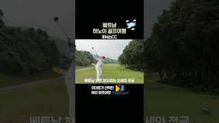 베트남 하노이 피닉스CC 를 가야 하는 이유 #와이투어앤골프 #골프 #golf #골프여행 #베트남 #하노이 …