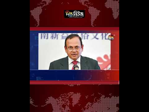 প্রধানমন্ত্রীর জাপান সফরে অংশ নিচ্ছেন না রাষ্ট্রদূত দাউদ আলী l Ambassador Daud Ali l Deepto News