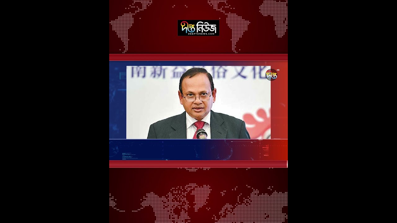 প্রধানমন্ত্রীর জাপান সফরে অংশ নিচ্ছেন না রাষ্ট্রদূত দাউদ আলী l Ambassador Daud Ali l Deepto News