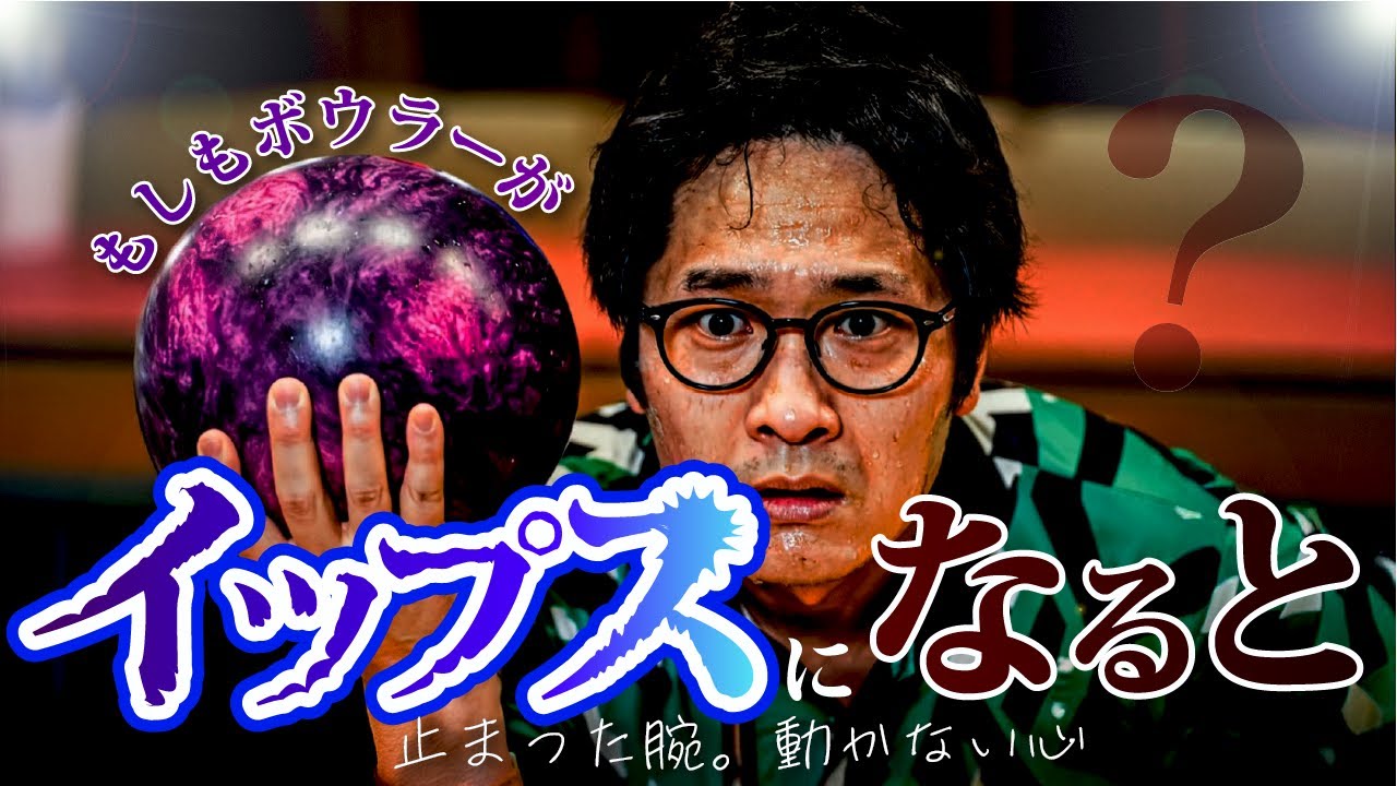 突然ボールが離れない!? ボウリングイップスの恐怖
