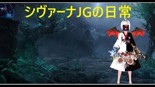 【ＬＯＬ】シヴァーナJGの日常【評価Ｓ－】