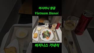 아시아나항공 기내식(베트남 하노이 비지니스)  #아시아나항공 #베트남하노이 #비지니스 #기내식 #asiana…