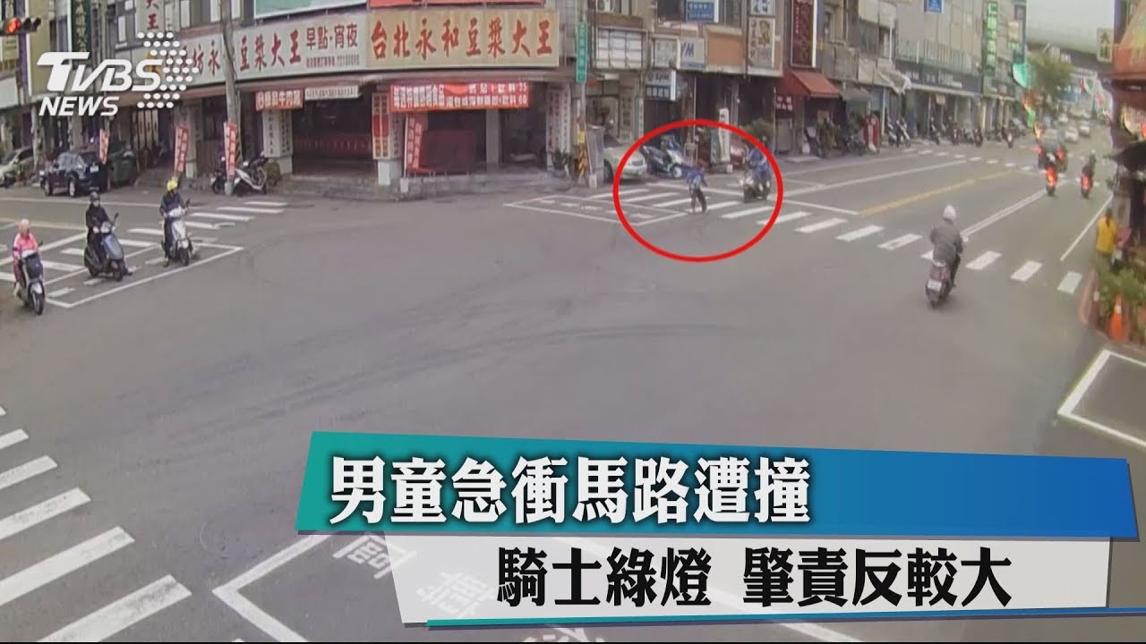 男童急衝馬路遭撞 騎士綠燈肇責反較大