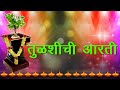 तुळशीची आरती मराठी तुळशी मातेची आरती T