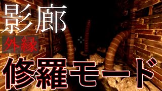 #1【外縁】修羅の道を行く【影廊】