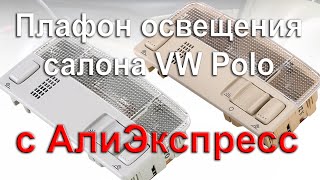 Уплотнитель Лобового Стекла Фольксваген Пассат Б7