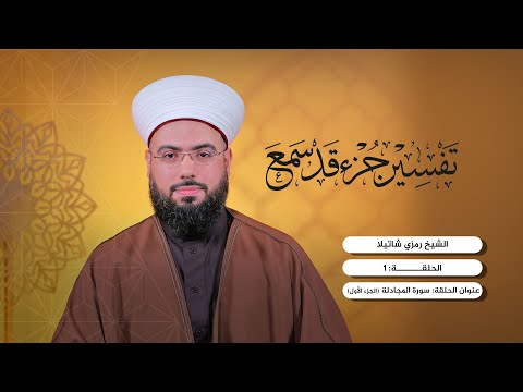 تفسير جزء قد سمع