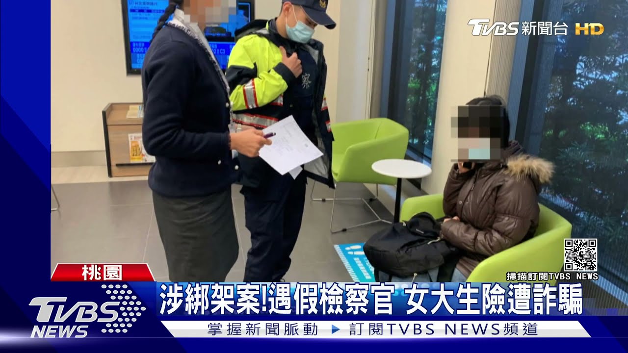涉綁架案!遇假檢察官 女大生險遭詐騙