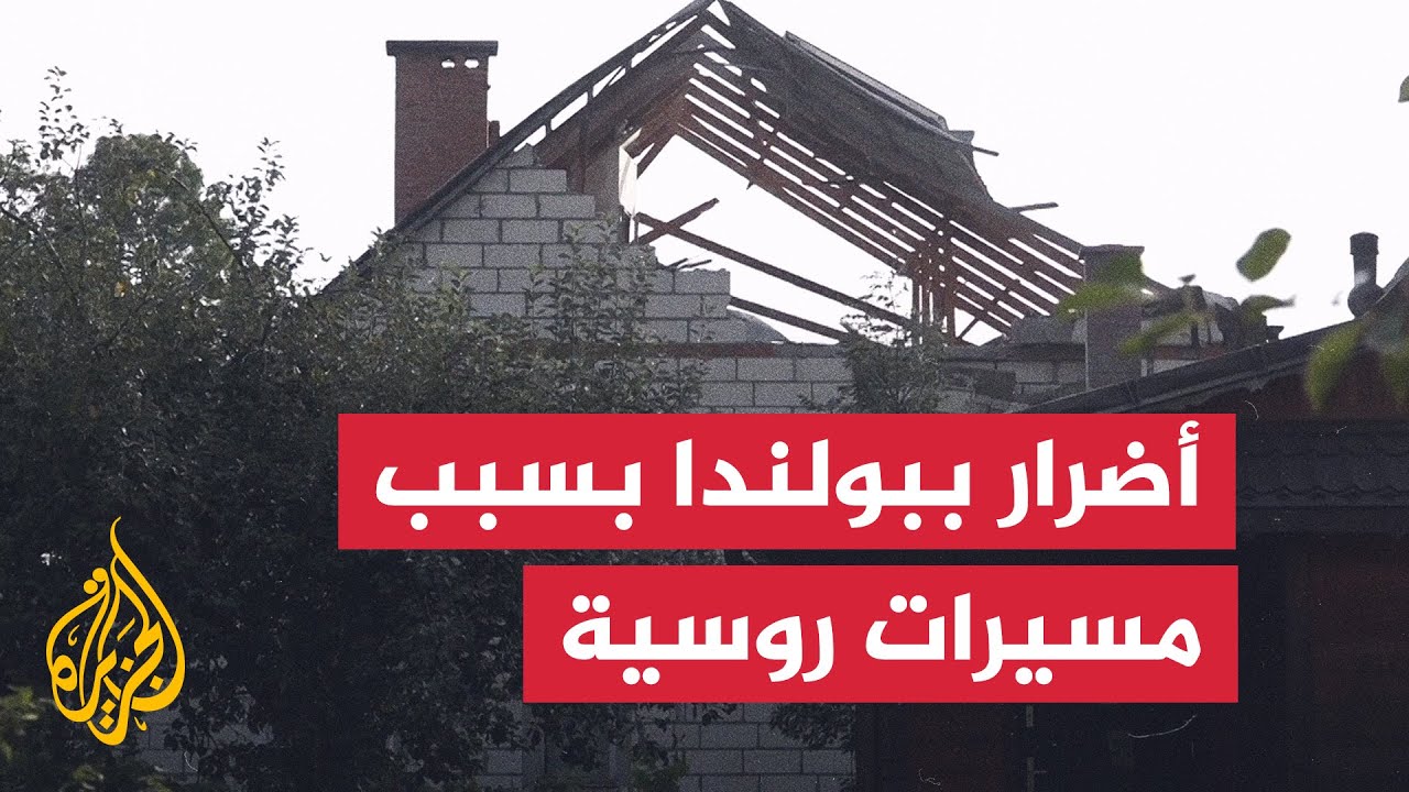 أضرار في منزل ببولندا بعد إسقاط مسيرات روسية